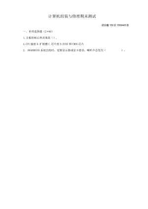 2023学年第二学期计算机组装与维修期末试卷.docx