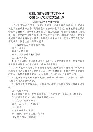 2018-2019学年龙江小学艺术节活动计划.docx