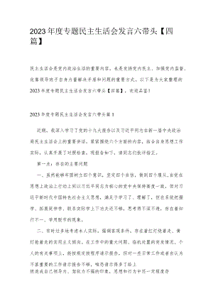 2023年度专题民主生活会发言六带头【四篇】.docx