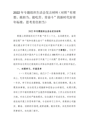 2022年专题组织生活会发言材料(对照“有理想、敢担当、能吃苦、肯奋斗”的新时代好青年标准思考责任担当).docx
