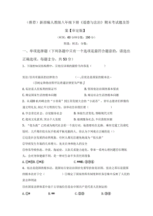 (推荐)新部编人教版八年级下册《道德与法治》期末考试题及答案【审定版】.docx