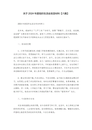 关于2024年度组织生活会发言材料【六篇】.docx