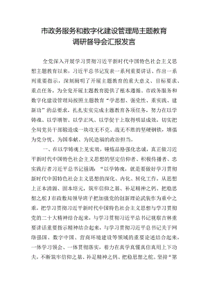 市政务服务和数字化建设管理局主题教育调研督导会汇报发言.docx