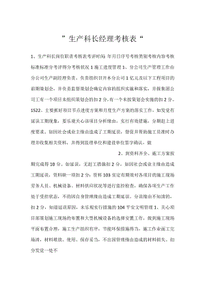 -生产科长 经理考核表-.docx