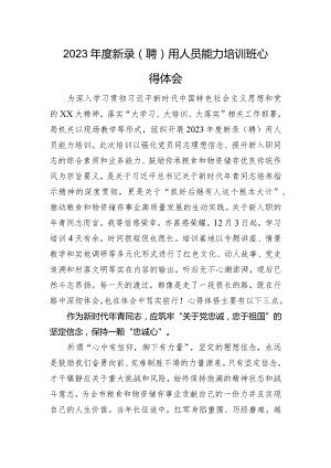 2023年度新录用人员能力培训班心得体会.docx