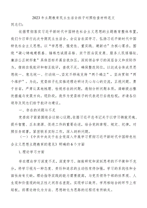 2023年主题教育民主生活会班子对照检查材料范文.docx