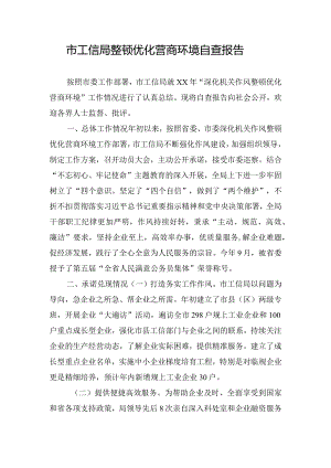 市工信局整顿优化营商环境自查报告.docx
