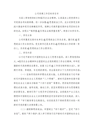 公司党建工作目标责任书.docx