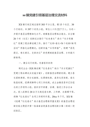 xx镇党建引领基层治理交流材料.docx