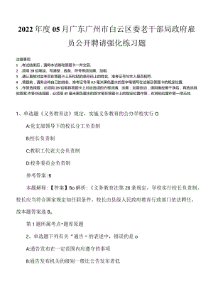 2022年度05月广东广州市白云区委老干部局政府雇员公开聘请强化练习题.docx