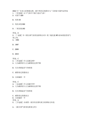 2022年广东省公需课碳达峰、碳中和的实现路径与广东探索专题考试答案.docx