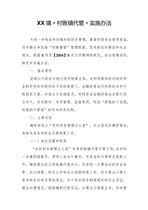 XX镇“村账镇代管”实施办法.docx