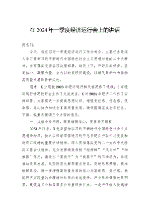 在2024年一季度经济运行会上的讲话.docx