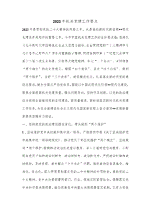 2023年机关党建工作要点.docx