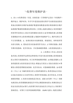 -收费年度维护表-.docx