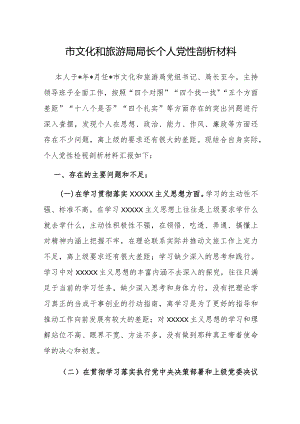 2023市文化和旅游局局长个人党性剖析材料.docx