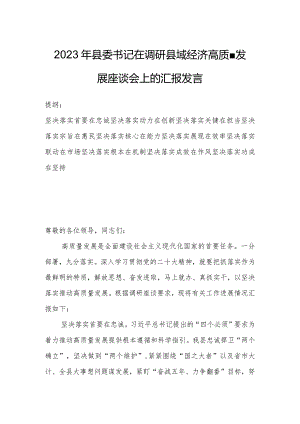 2023年县委书记在调研县域经济高质量发展座谈会上的汇报发言.docx