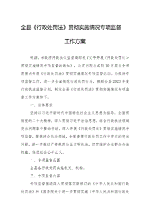 全县《行政处罚法》贯彻实施情况专项监督工作方案.docx
