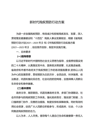 新时代残疾预防行动方案.docx