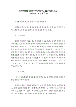 巡视整改专题民主生活会个人发言提纲范文2023-2024年度六篇.docx