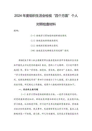 局党支部干部2024年度组织生活会围绕四个方面（“学习贯彻党的创新理论、党性修养提高、联系服务群众、党员先锋模范作用发挥”）个人对照检查材料.docx