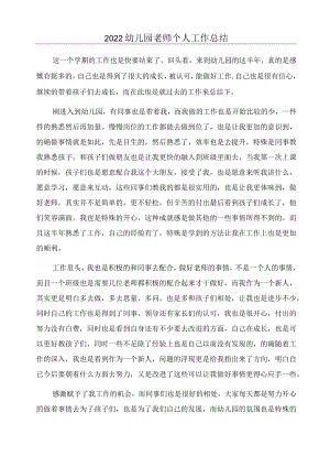 2022幼儿园老师个人工作总结.docx