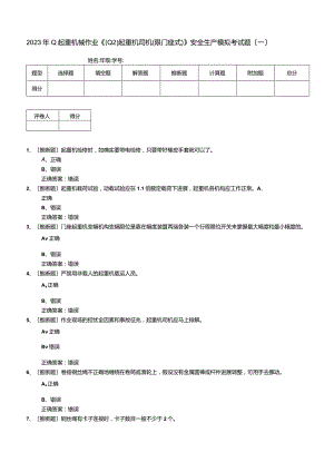 2023年Q起重机械作业《(Q2)起重机司机(限门座式)》安全生产模拟考试题.docx