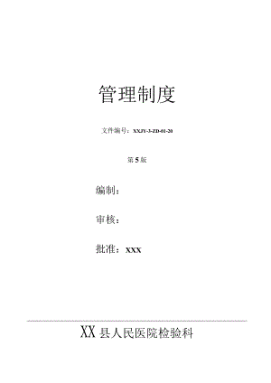 人民医院检验科质量管理体系文件检验科管理.docx