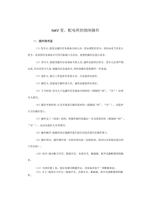 10kV变、配电所的倒闸操作.docx
