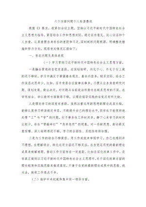 六个方面问题个人检查整改.docx