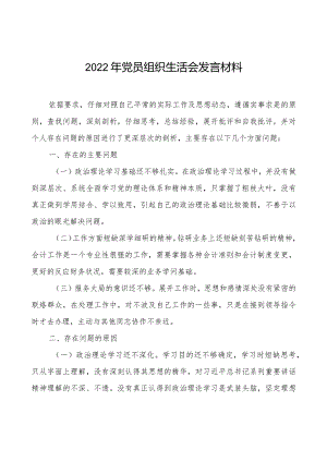 2022年党员组织生活会发言材料.docx