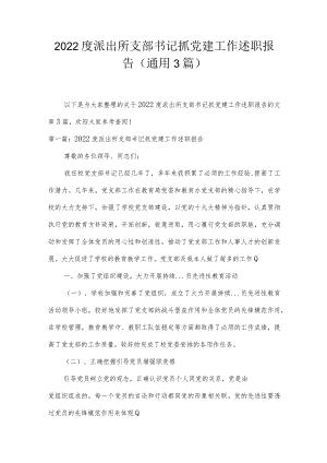 2022度派出所支部书记抓党建工作述职报告(通用3篇).docx