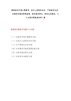 领导班子2023年度围绕组织开展主题教育、执行上级组织决定、严格组织生活、加强党员教育管理监督、联系服务群众、抓好自身建设六个方面对.docx