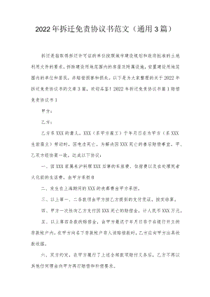 2022年拆迁免责协议书范文(通用3篇).docx