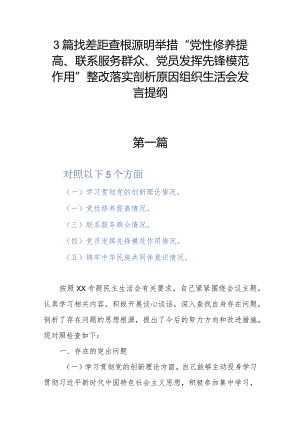 3篇找差距查根源明举措“党性修养提高、联系服务群众、党员发挥先锋模范作用”整改落实剖析原因组织生活会发言提纲.docx