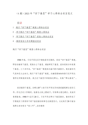 (4篇)2023年“四下基层”学习心得体会发言范文.docx