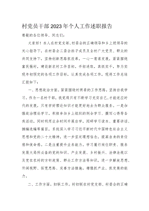 村党员干部2023年个人工作述职报告.docx
