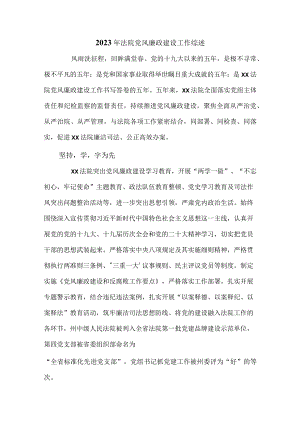 2023年法院党风廉政建设工作综述.docx