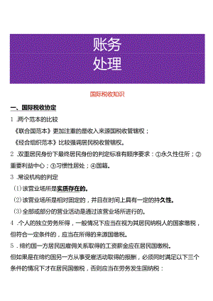 国际税收知识.docx
