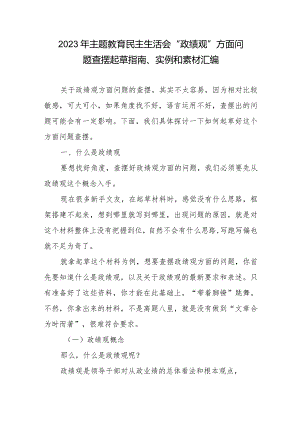 2023年专题教育“政绩观”方面问题查摆起草指南、实例和素材汇编.docx