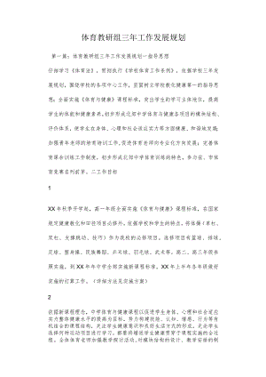 体育教研组三年工作发展规划多篇.docx