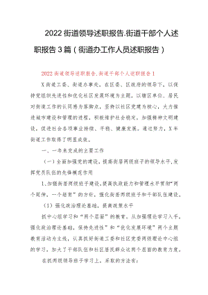 2022街道领导述职报告_街道干部个人述职报告3篇(街道办工作人员述职报告).docx