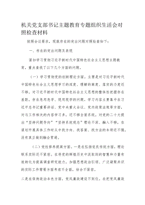 机关党支部书记主题教育专题组织生活会对照检查材料.docx