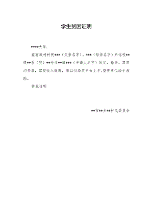 学生贫困证明.docx