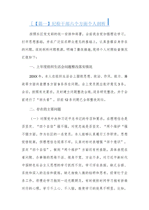 纪检干部六个方面个人剖析八篇.docx