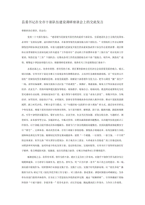 县委书记在全市干部队伍建设调研座谈会上的交流发言.docx