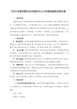 2023年春学期兴化市城东中心小学课后服务实施方案.docx