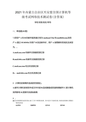2021年内蒙古自治区兴安盟全国计算机等级考试网络技术测试卷(含答案).docx