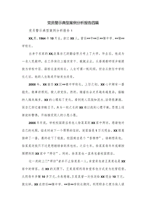 党员警示典型案例分析报告四篇.docx