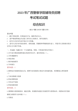 2023年广西警察学院辅导员招聘考试真题.docx